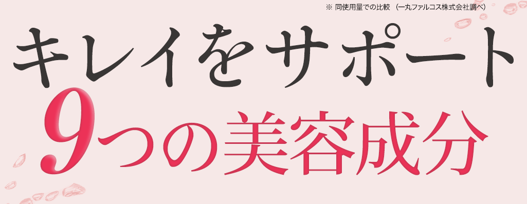 キレイをサポート 9つの美容成分