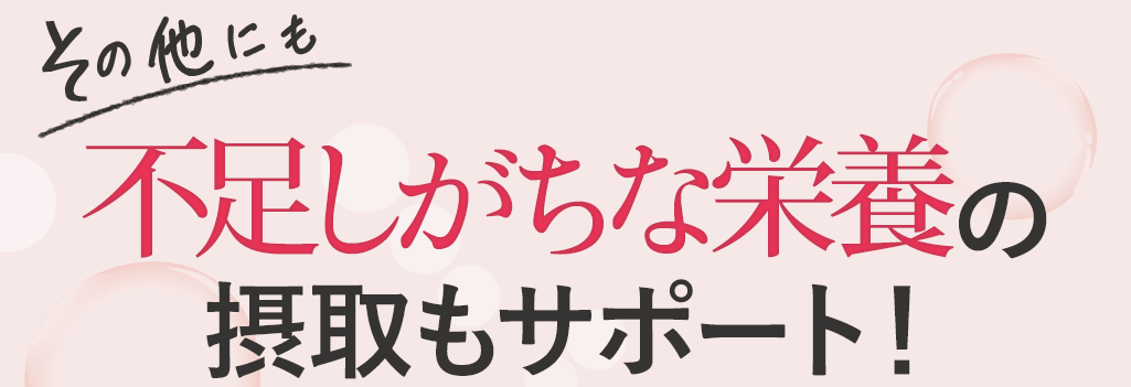その他にも 不足しがちな栄養の摂取もサポート
