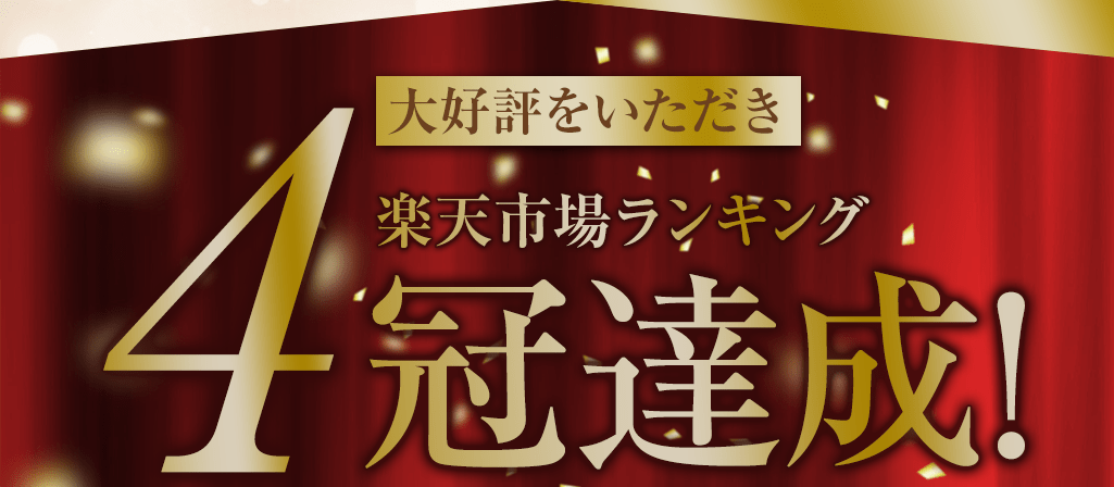 楽天市場ランキング4冠達成!