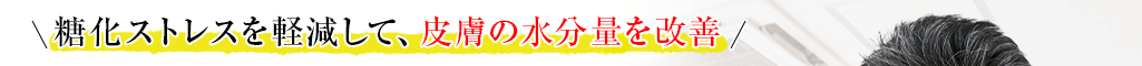 糖化ストレスを軽減して、皮膚の水分量を改善