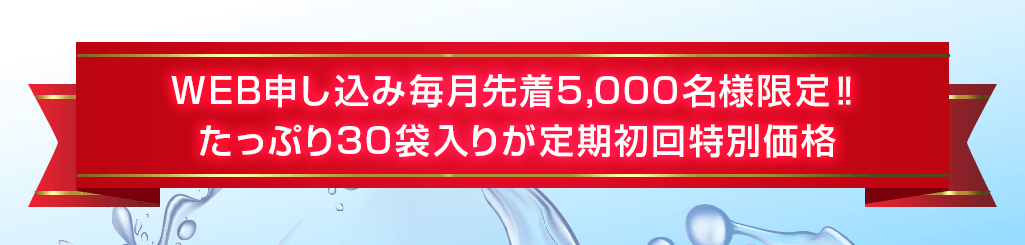 定期初回特別価格
