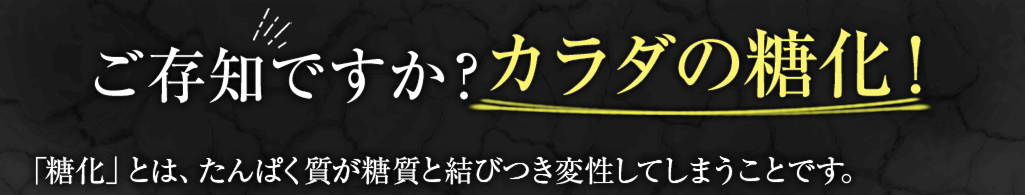 ご存知ですか カラダの糖化