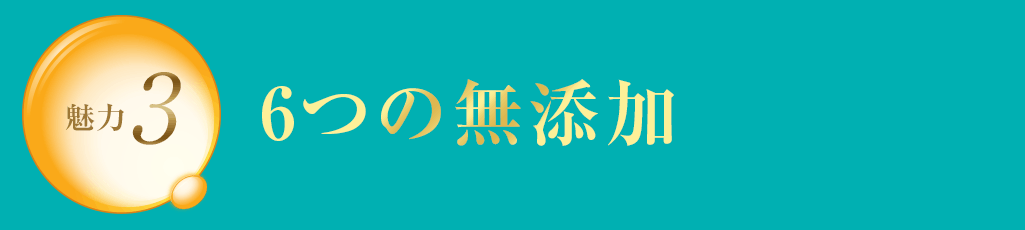 魅力3 6つの無添加