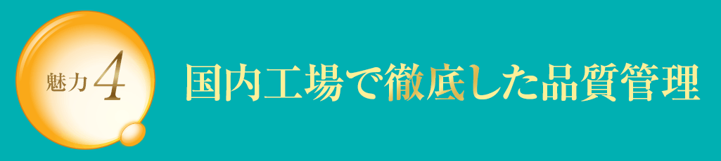魅力4 国内工場で徹底した品質管理