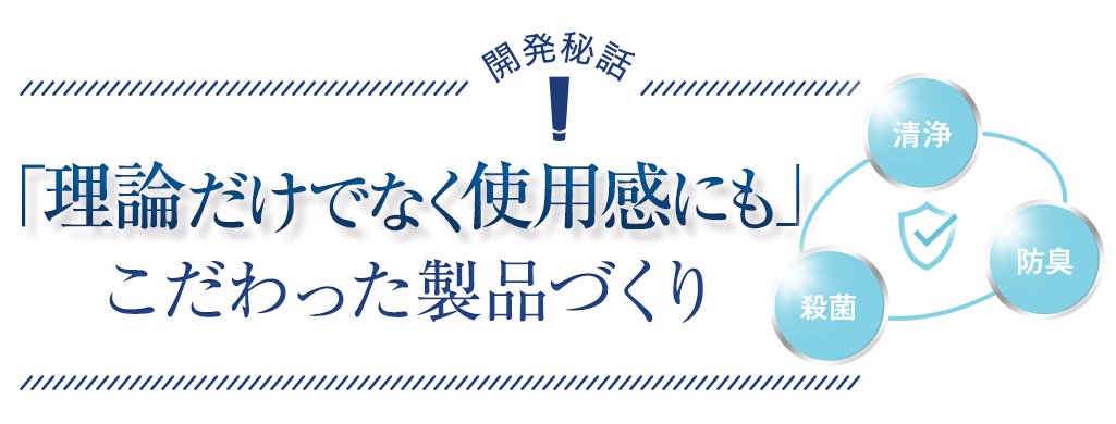 開発秘話 理論だけでなく使用感にもこだわった製品づくり