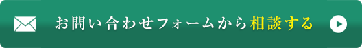 お問い合わせフォームから相談する