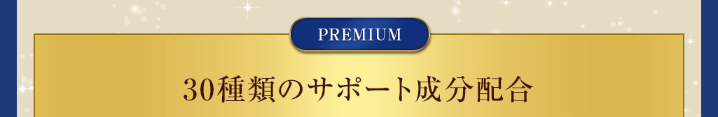 30種類のサポート成分配合