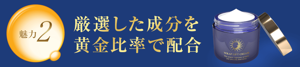 魅力2 厳選された成分を黄金比率で配合