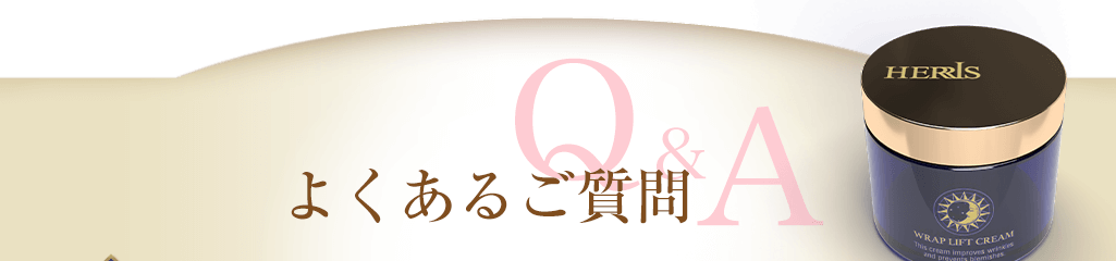よくあるご質問