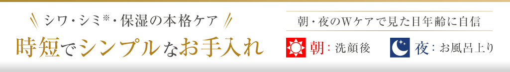 時短でシンプルなお手入れ