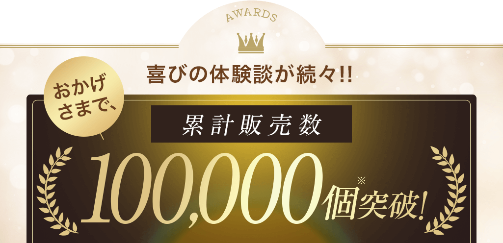 累計販売数100,000個※突破