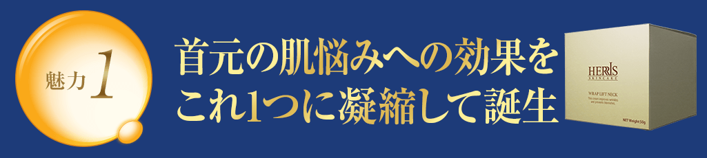 魅力1 首元の肌悩みへの効果をこれ1つに凝縮して誕生