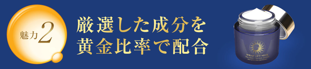 魅力2 厳選された成分を黄金比率で配合