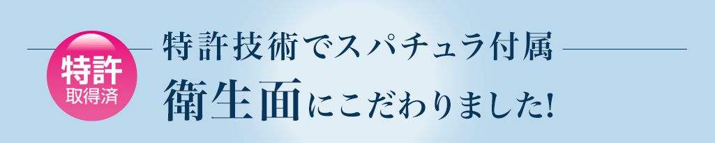 スパチュラ付属の理由 衛生面にこだわりました