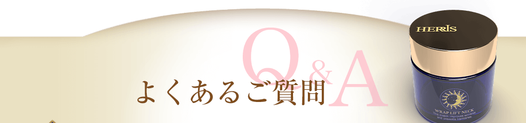 よくあるご質問