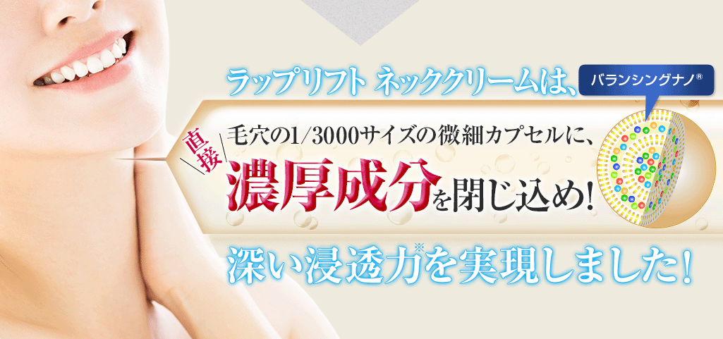 高浸透テクノロジーのナノカプセルに、直接濃厚成分を閉じ込め