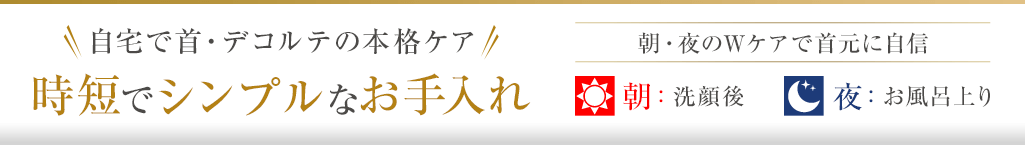 時短でシンプルなお手入れ