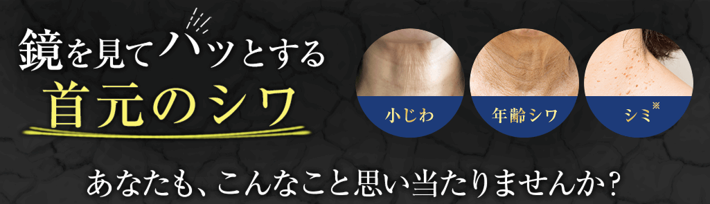 鏡をみてハッとする首元のシワ