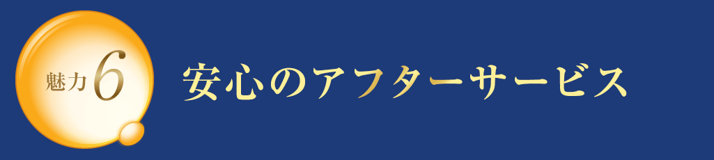 魅力6 安心のアフターサービス