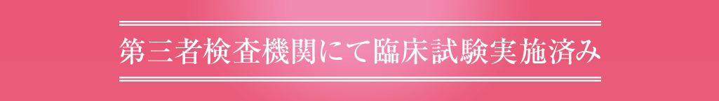 第三者検査機関にて臨床試験実施済み