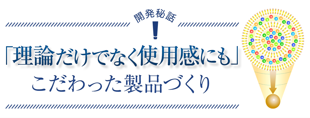 「使用感」にもこだわった製品づくり