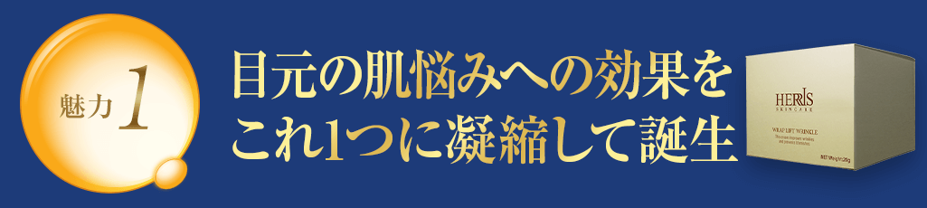魅力1 目元の肌悩みへの効果をこれ1つに凝縮して誕生