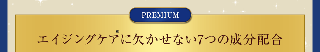 エイジングケアに欠かせない7つの成分配合