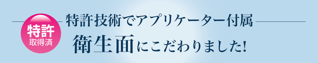 アプリケーター付属の理由 衛生面にこだわりました