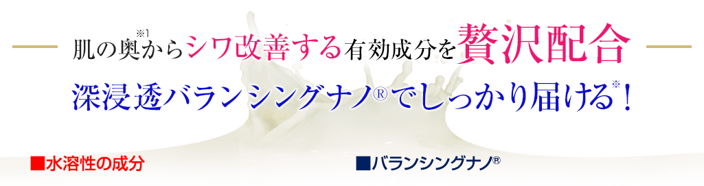 肌の奥※1からシワ改善する有効成分を贅沢配合