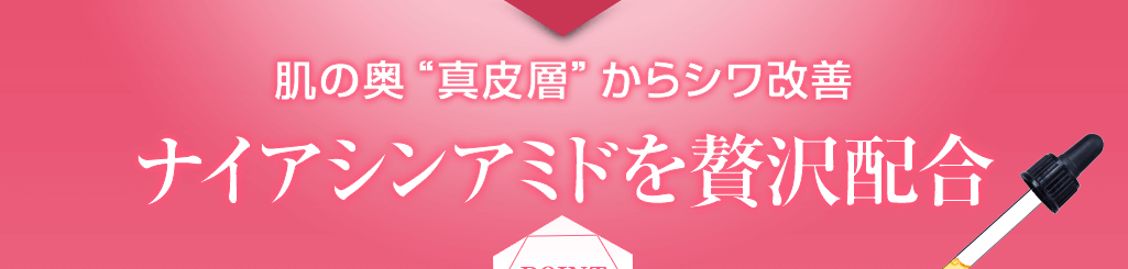 ナイアシンアミドを贅沢配合