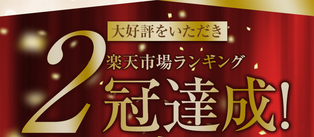 楽天市場ランキング2冠達成