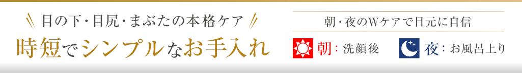 時短でシンプルなお手入れ