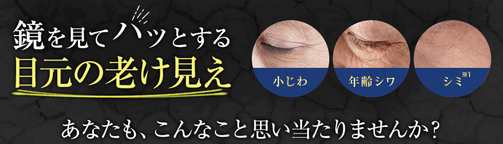 鏡をみてハッとする目元の老け見え