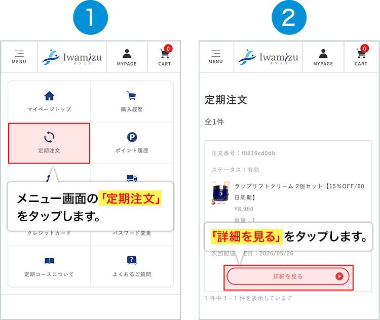 1.メニュー画面の「定期注文」をタップします。2.「詳細を見る」をタップします。