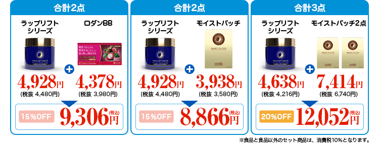 ハーリス化粧品 セット価格例 ラップリフト+ロダンBB 15%OFF 9,306円 ラップリフト+モイストパッチ 15%OFF 8,866円 ラップリフト+モイストパッチ2点 20%OFF 12,052円