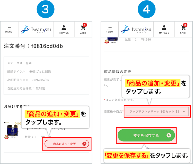 3.「商品の追加・変更」をタップします。4.「商品の追加・変更」をタップし、「変更を保存する」をタップします。