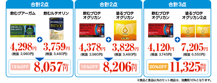 リフリーラ セット価格例 飲むグアーガム+飲むルテオリン 15%OFF 8,057円 飲むプロテオグリカン+塗るプロテオグリカン 15%OFF 8,206円 飲むプロテオグリカン+塗るプロテオグリカン2点 20%OFF 11,325円