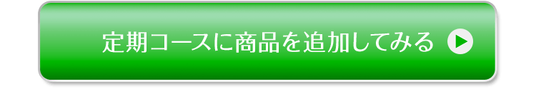 定期コースに商品を追加してみる