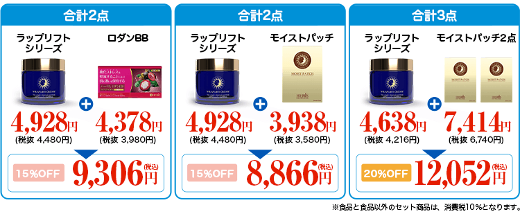 ハーリス化粧品 セット価格例 ラップリフト+ロダンBB 15%OFF 9,306円 ラップリフト+モイストパッチ 15%OFF 8,866円 ラップリフト+モイストパッチ2点 20%OFF 12,052円