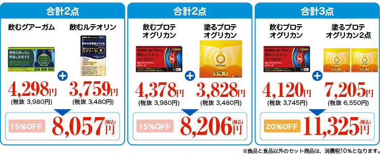 リフリーラ セット価格例 飲むグアーガム+飲むルテオリン 15%OFF 8,057円 飲むプロテオグリカン+塗るプロテオグリカン 15%OFF 8,206円 飲むプロテオグリカン+塗るプロテオグリカン2点 20%OFF 11,325円