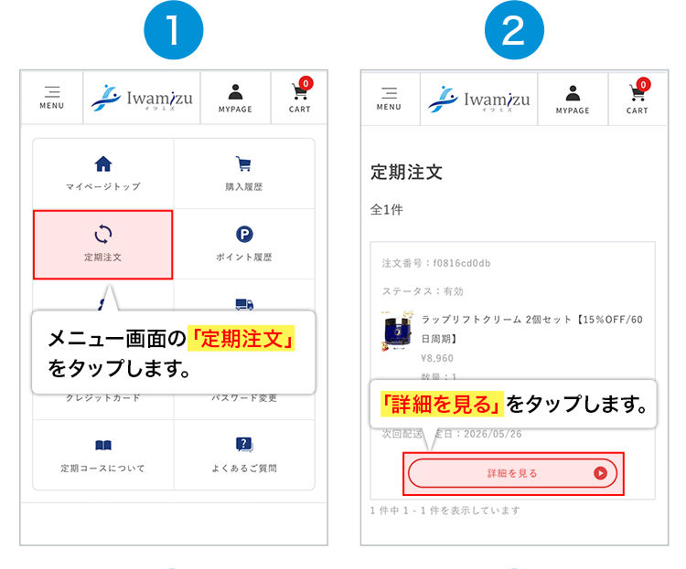 1.メニュー画面の「定期注文」をタップします。2.「詳細を見る」をタップします。