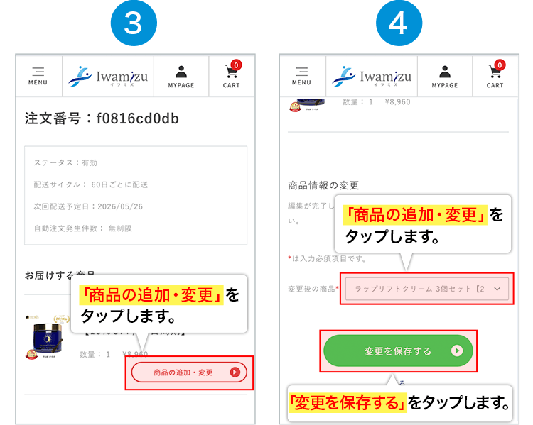 3.「商品の追加・変更」をタップします。4.「商品の追加・変更」をタップし、「変更を保存する」をタップします。