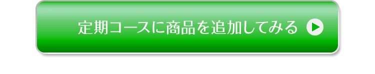 定期コースに商品を追加してみる