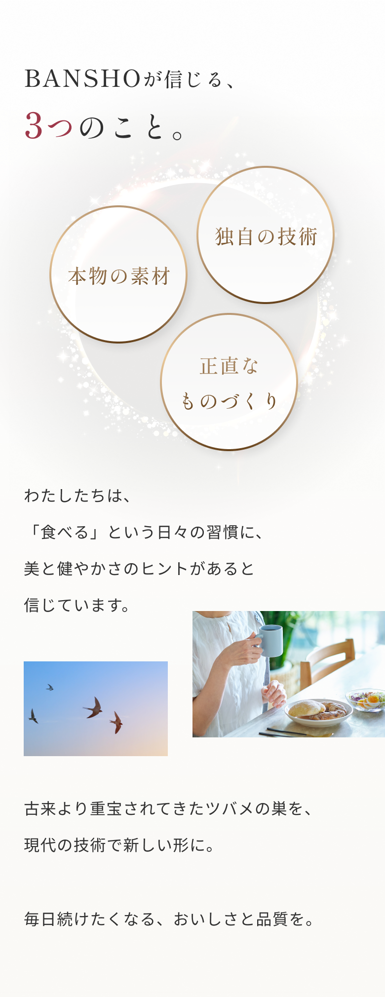 BANSHOが信じる、3つのこと。