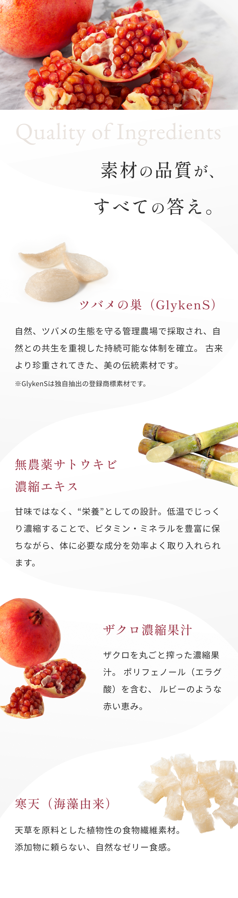 素材の品質が、すべての答え。
