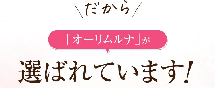 だからオーリムルナが選ばれています！
