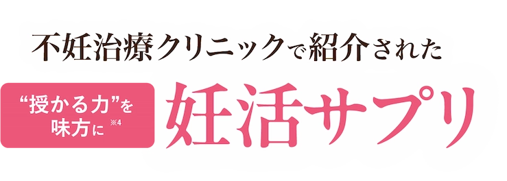 妊活から授乳期まで寄り添うオールインワン妊活サプリ