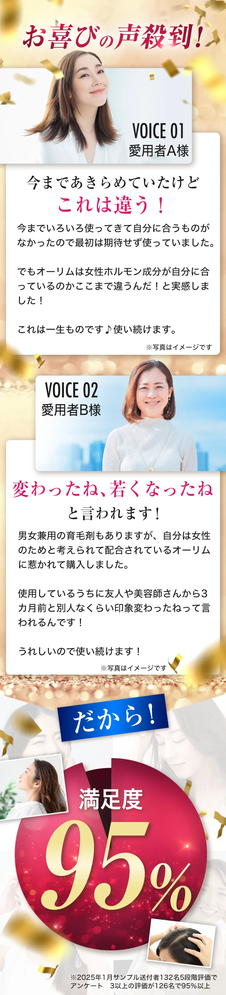 お喜びの声殺到！｜だから満足度95%