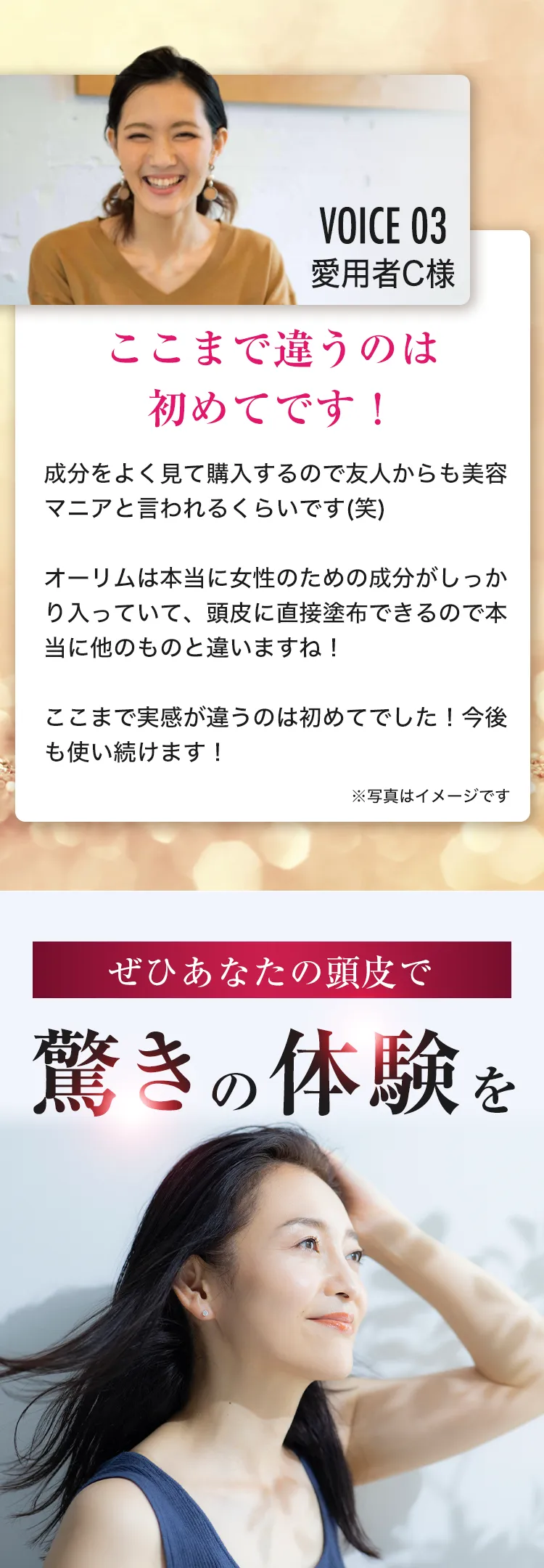 ぜひあなたの頭皮で驚きの体験を