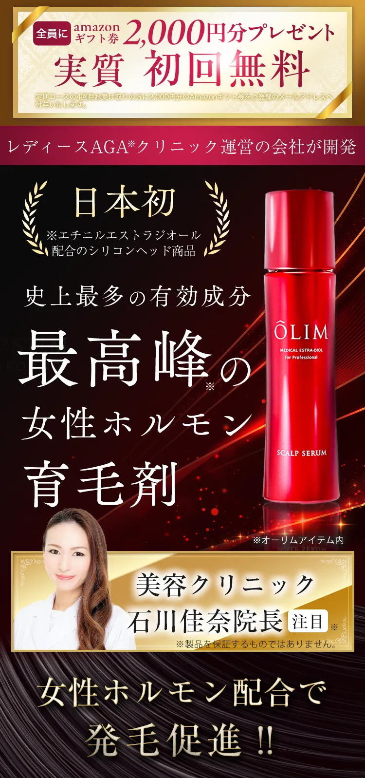 最高峰の女性ホルモン育毛剤